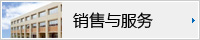 销售与服务