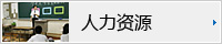 人力资源